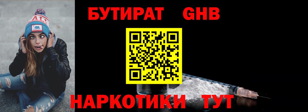 Нерюнгри  БУТИРАТ бутандиол  БУТИРАТ  Вход с VPN 